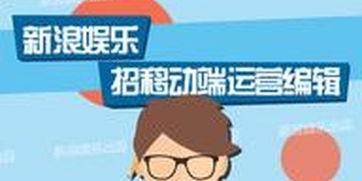 新浪娱乐 编辑,明星幕后故事大公开